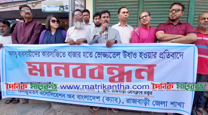 রাজবাড়ীতে অসাধু ব্যবসায়ীদের কারসাজি ভোজ্য তৈল উধাও হওয়ার প্রতিবাদে ক্যাবের মানববন্ধন